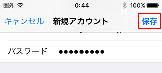 メールサーバー情報を入力後、「保存」をタップ