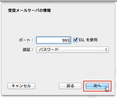 受信メールサーバの情報入力