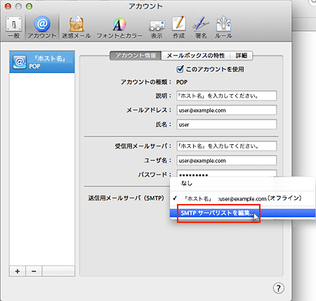 SMTPサーバリストを編集をクリック