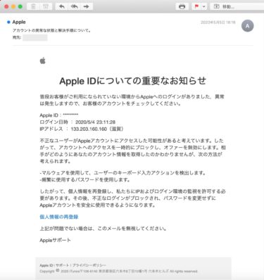 【迷惑メール】Apple ID