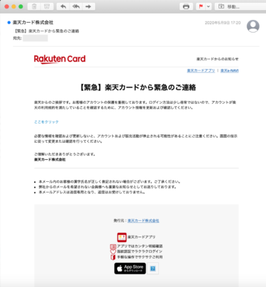 【迷惑メール】楽天カード