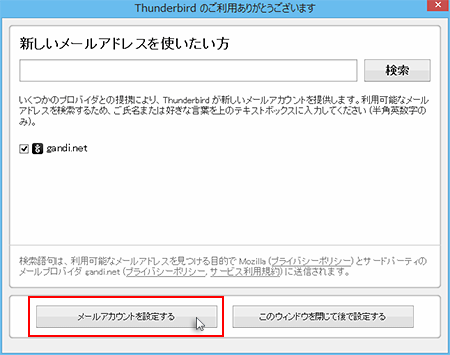 「メールアカウントを設定する」をクリックしているスクリーンショット